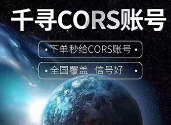 CORS賬號：什么是千尋知寸CORS賬號？有什么用途？